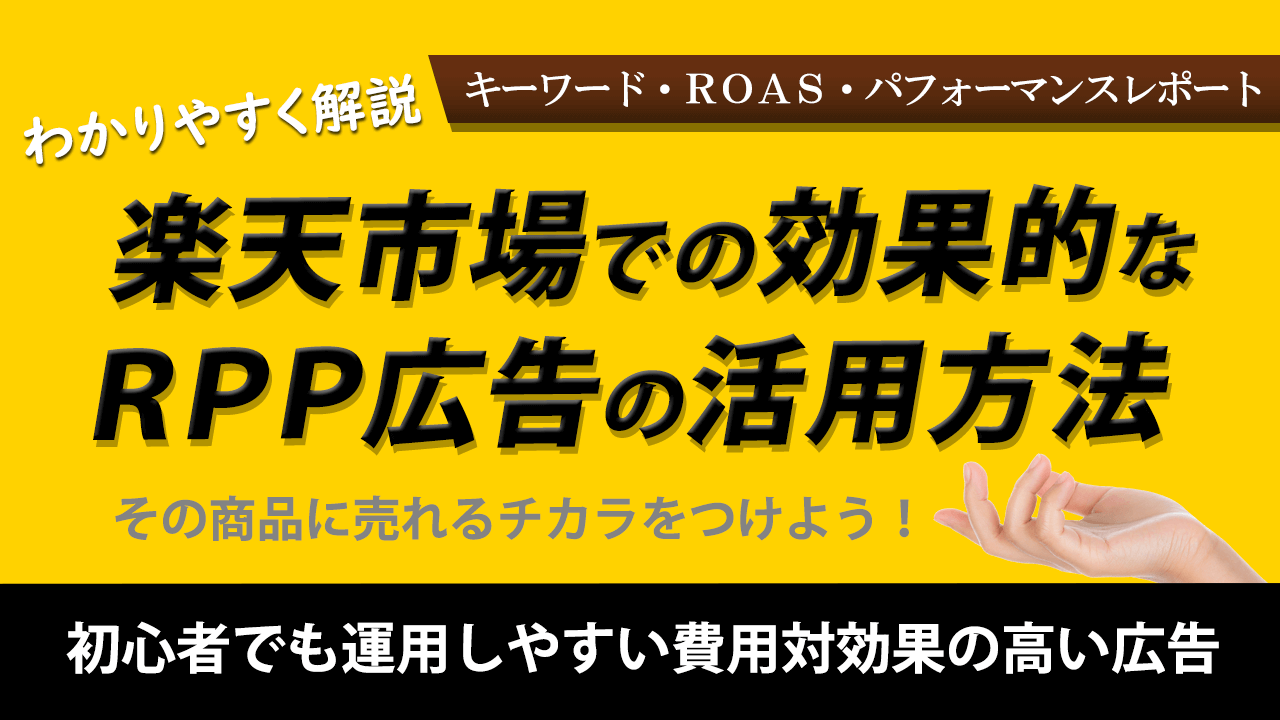 楽天市場で効果的なrpp広告の活用方法をわかりやすく解説